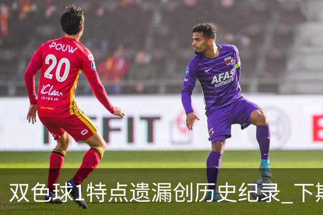 双色球1特点遗漏创历史纪录 下期强势回归？